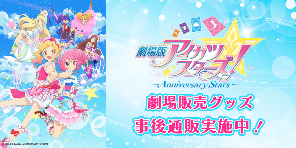 劇場版アイカツスターズ!-Anniversary Stars-