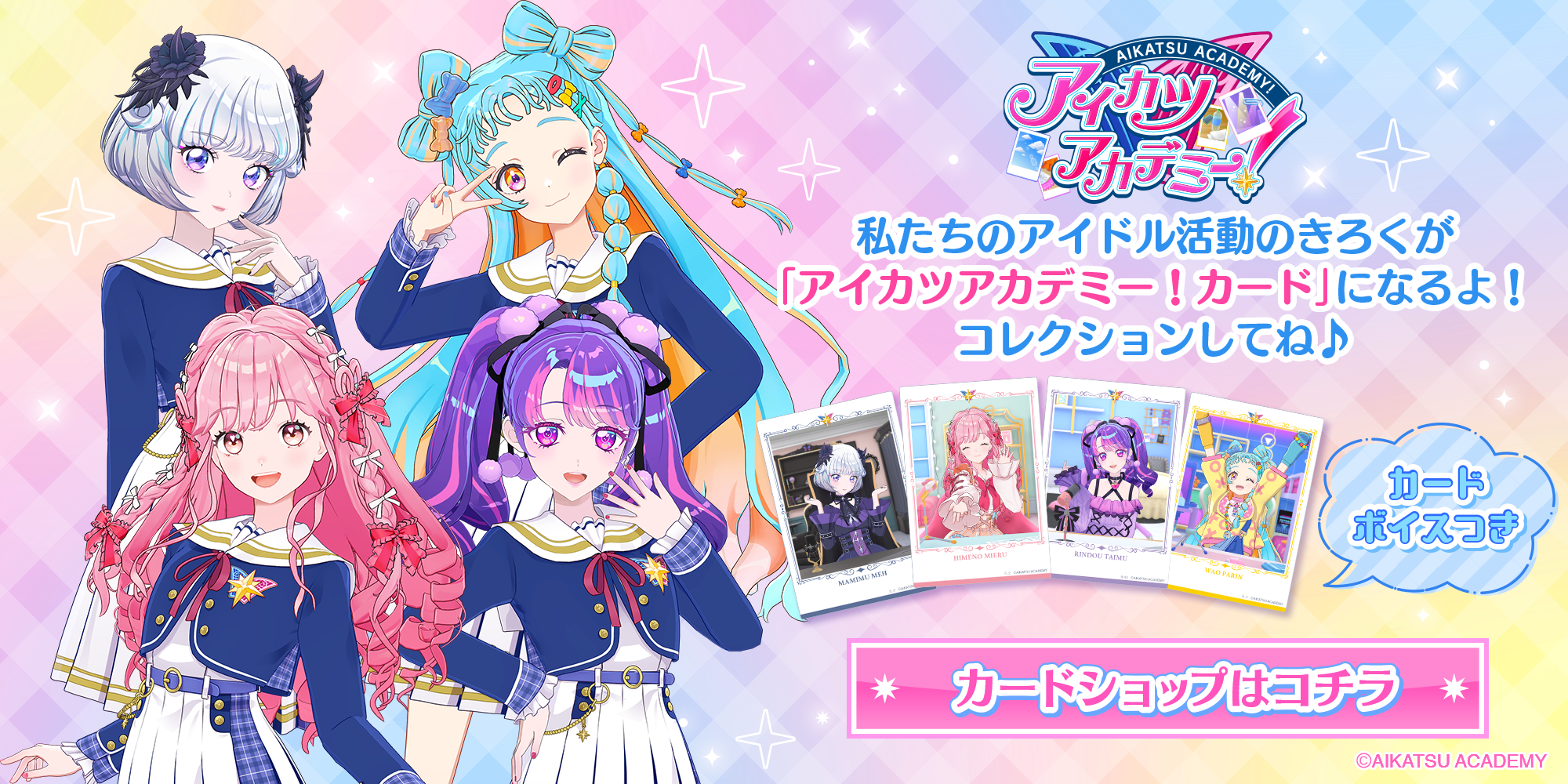 アイカツアカデミー！