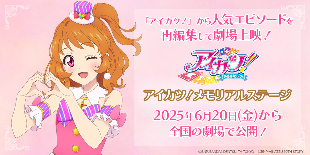 アイカツ！メモリアルステージ