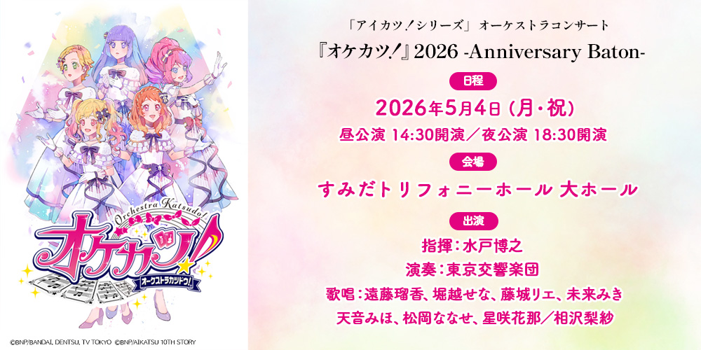 『オケカツ!』2026-Anniversary Baton-
