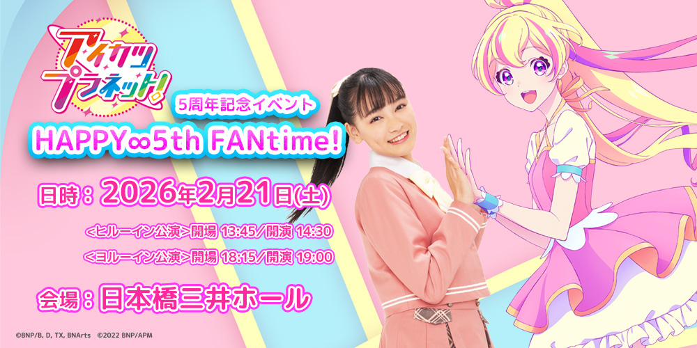 アイカツプラネット！ 5周年記念イベント 『HAPPY∞5th FANtime!』