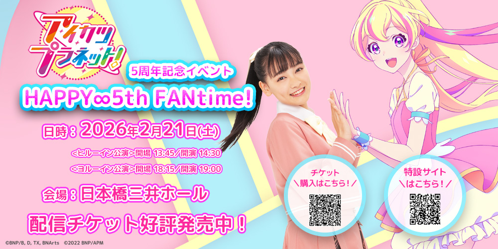 アイカツプラネット！ 5周年記念イベント 『HAPPY∞5th FANtime!』