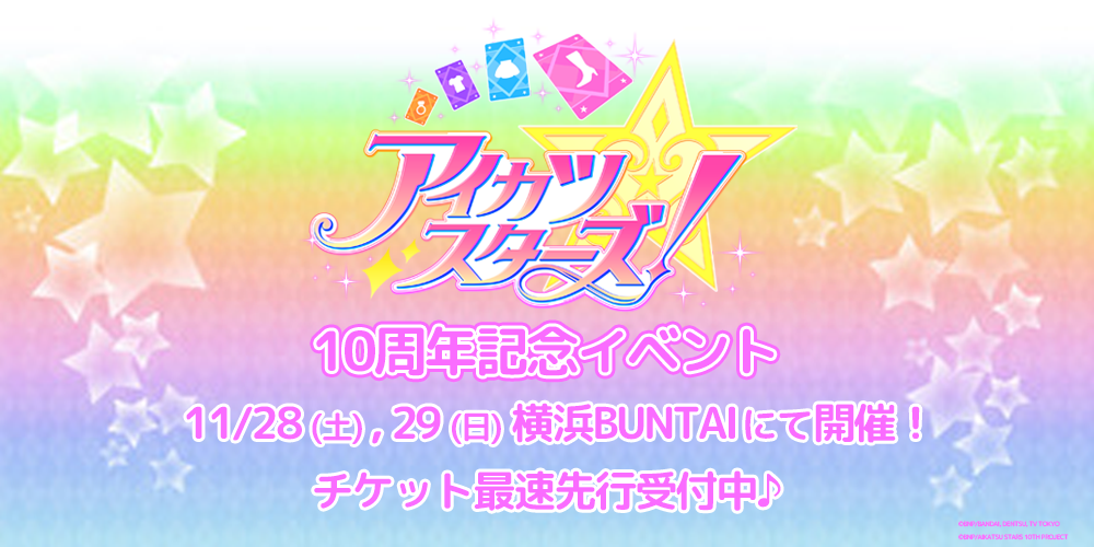 アイカツスターズ！10周年記念イベント