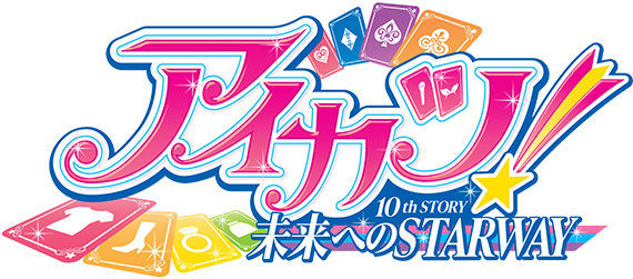 アイカツ！ 10th STORY ～未来へのSTARWAY～