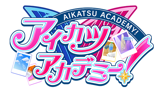 アイカツアカデミー！