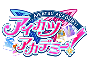 アイカツアカデミー！