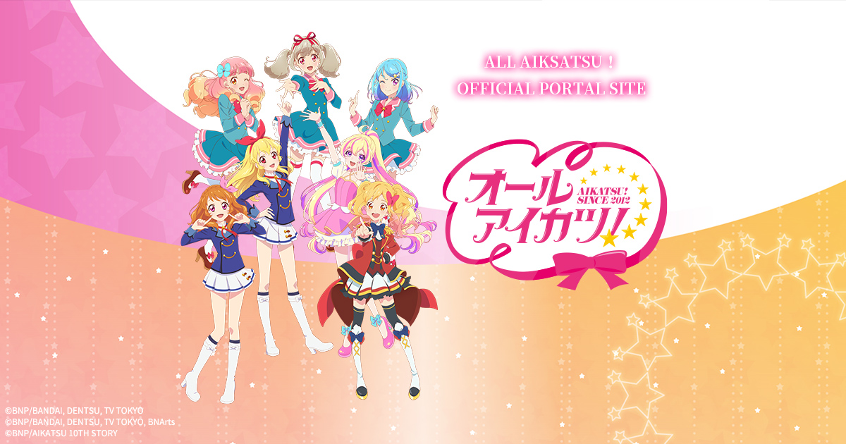 オールアイカツ！公式ポータルサイト