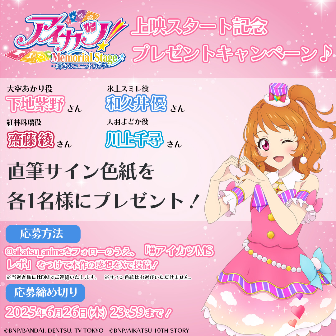 アイカツ!メモリアルステージ ~輝きのユニットカップ~上映記念プレゼントキャンペーン実施!