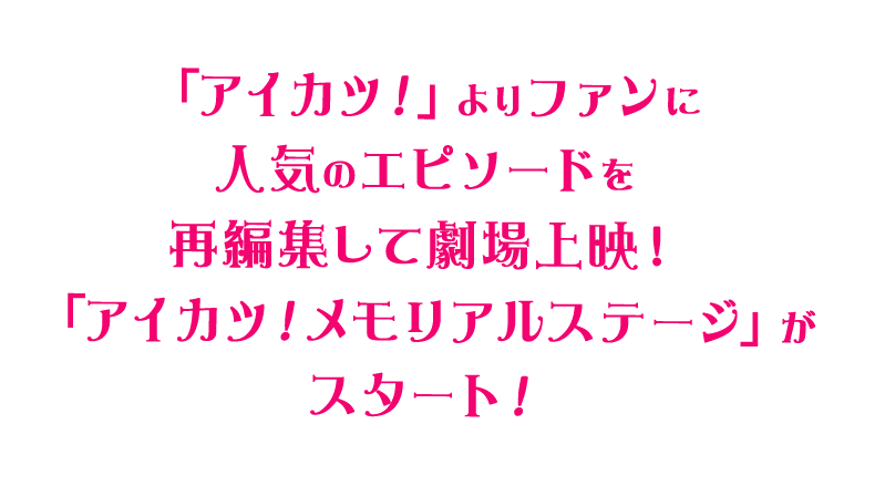 「アイカツ！」よりファンに人気のエピソードを再編集して劇場上映！「アイカツ！メモリアルステージ」がスタート！