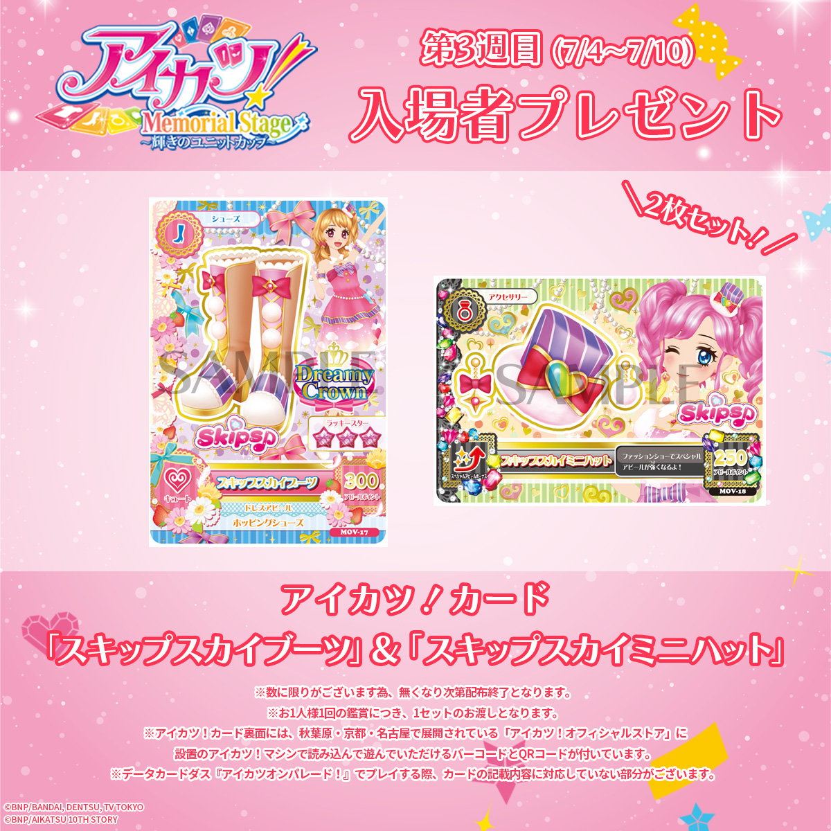 『アイカツ!カード「スキップスカイブーツ」&「スキップスカイミニハット」』