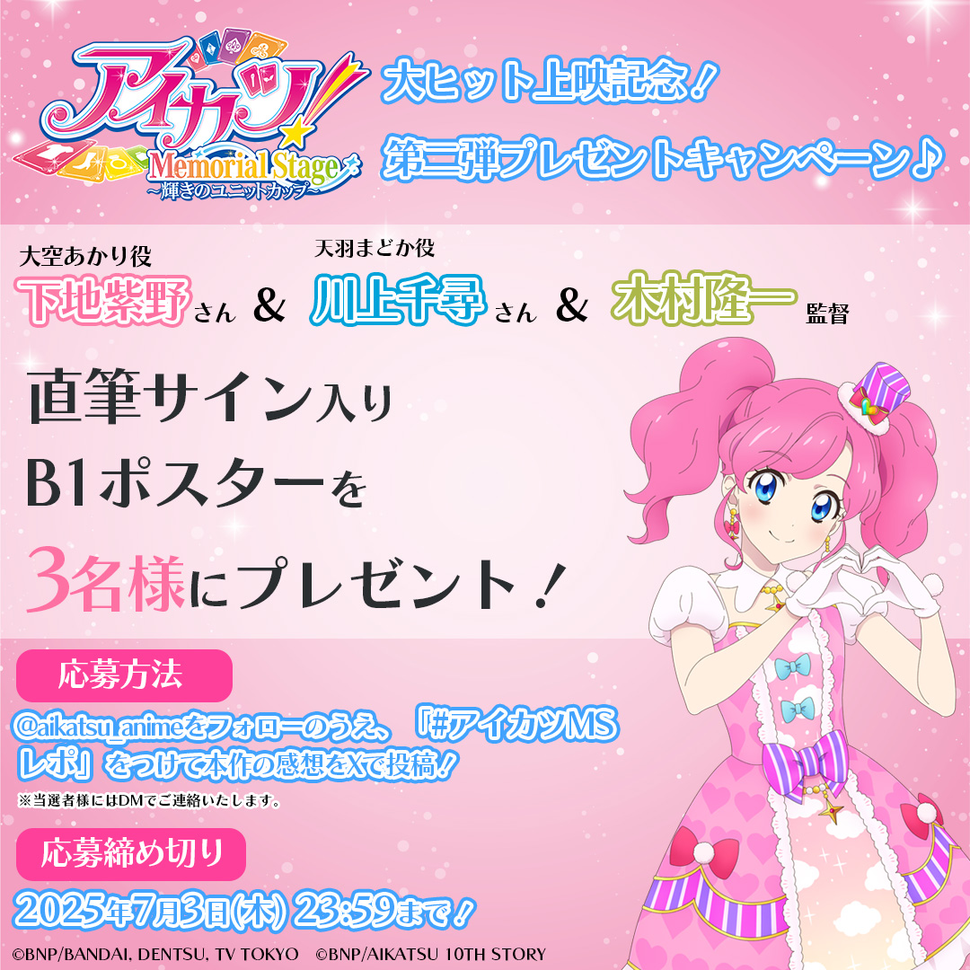 アイカツ！メモリアルステージ ～輝きのユニットカップ～大ヒット上映記念第2弾プレゼントキャンペーン実施！