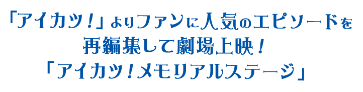 「アイカツ！」よりファンに人気のエピソードを再編集して劇場上映！「アイカツ！メモリアルステージ」