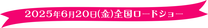 2025年6月20日（金）全国ロードショー