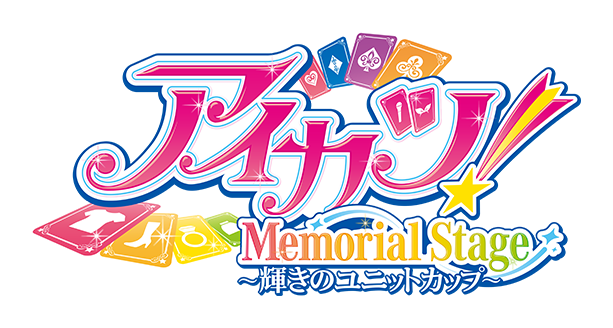 アイカツ！ Memorial Stage ～輝きのユニットカップ～