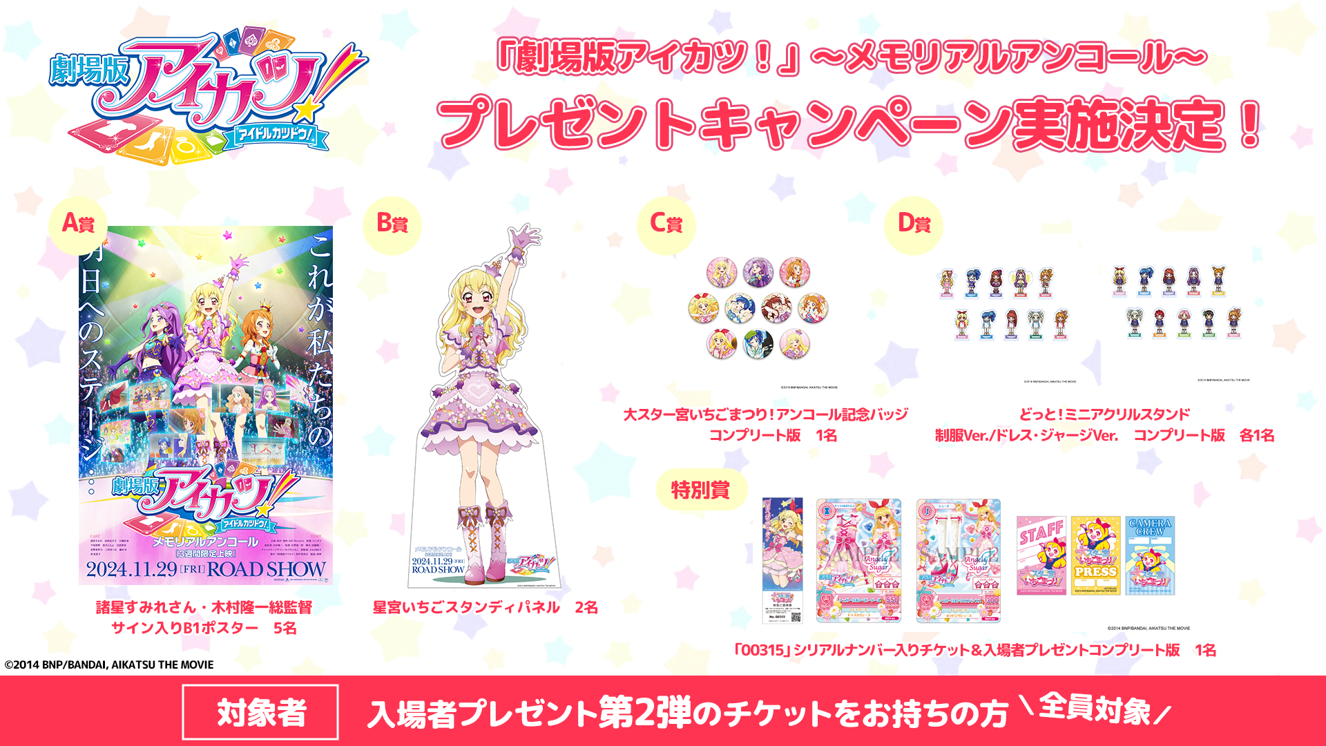『劇場版アイカツ！』〜メモリアルアンコール〜プレゼントキャンペーン実施決定