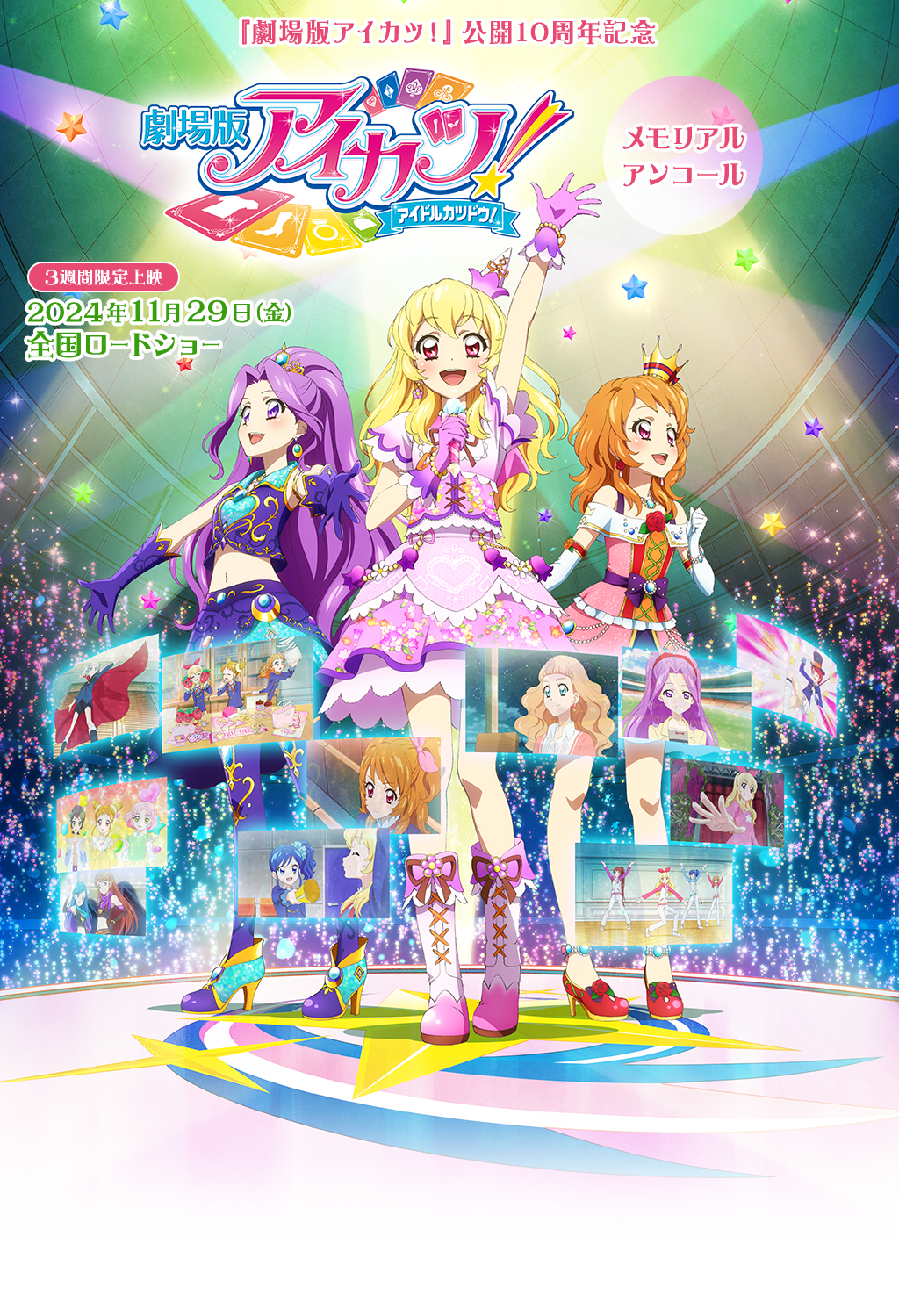 『劇場版アイカツ！』公開10周年記念 メモリアルアンコール 3週間限定上映 2024年11月29日（金）全国ロードショー