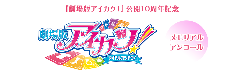『劇場版アイカツ！』公開10周年記念 メモリアルアンコール 3週間限定上映 2024年11月29日（金）全国ロードショー