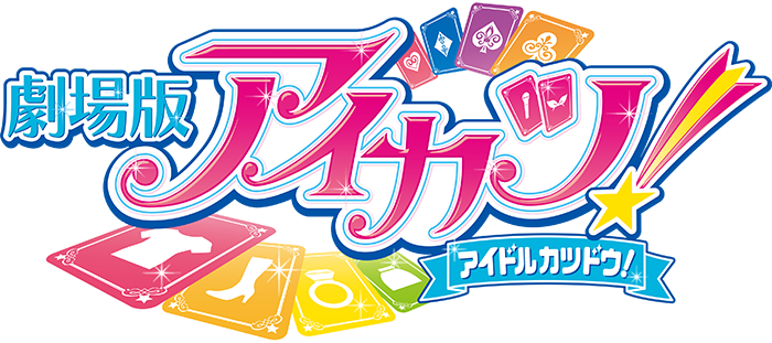 ロゴ：劇場版アイカツ！