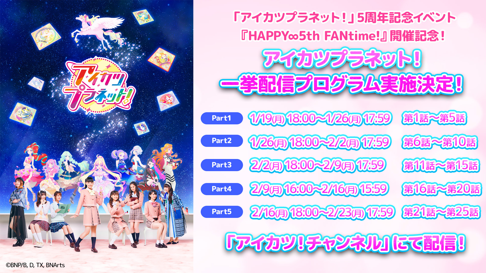 『#アイカツプラネット！』5周年記念イベント『HAPPY∞5th FANtime!』開催記念！