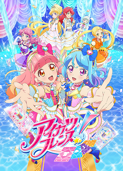 アイカツフレンズ！