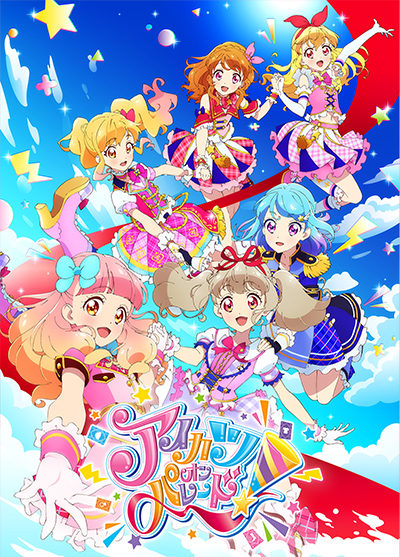 アイカツオンパレード！