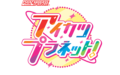 データカードダスアイカツプラネット！