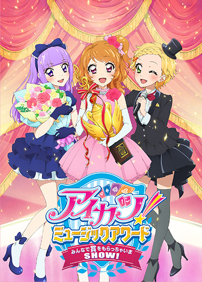 アイカツ！ミュージックアワードみんなで賞をもらっちゃいまSHOW！