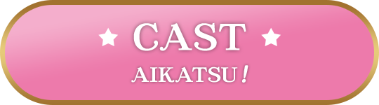 CAST - AIKATSU！