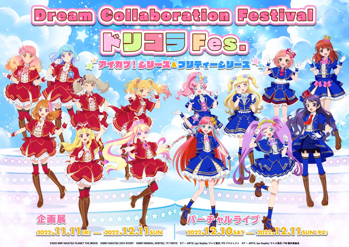 「アイカツ！シリーズ」＆「プリティーシリーズ」Dream Collaboration Festival<ドリコラFes.>