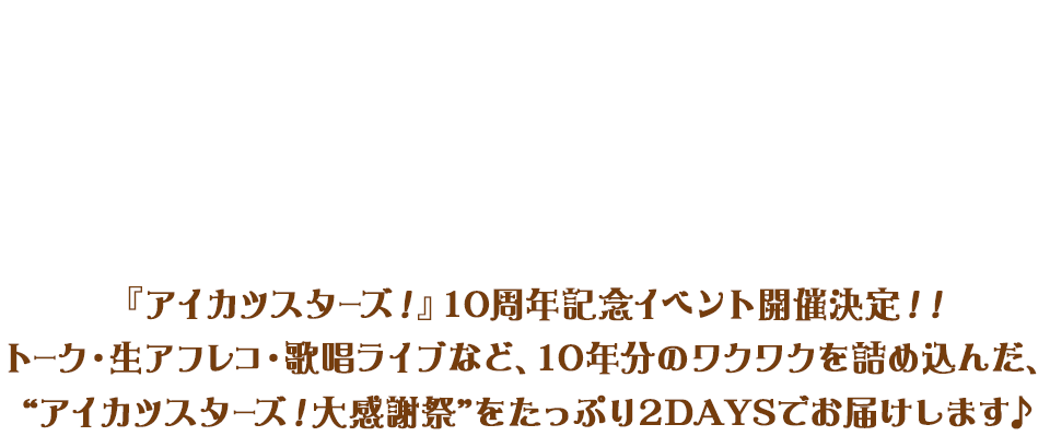 『アイカツスターズ!』10周年記念イベント