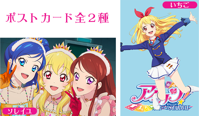 TICKET｜アイカツ！ 10th STORY 未来へのSTARWAY