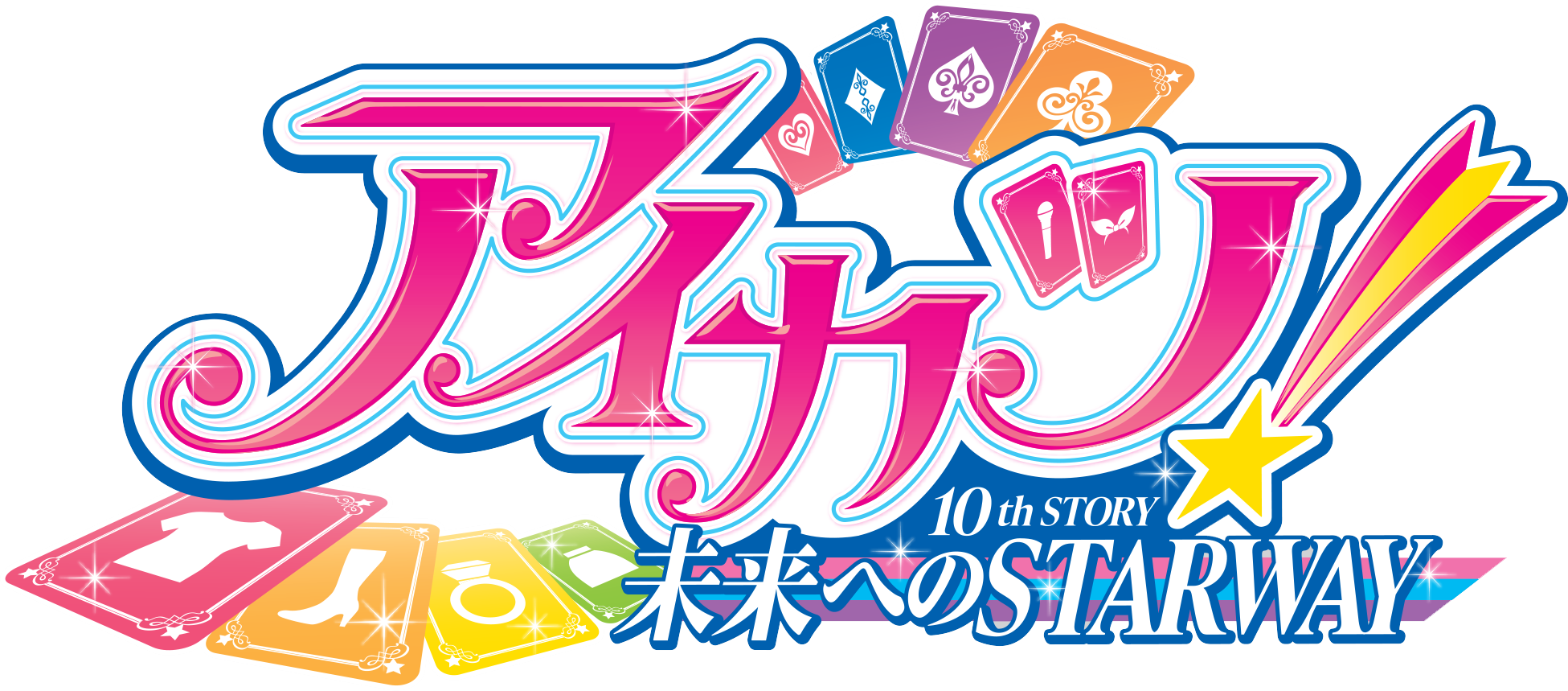 アイカツ! 10th STORY 未来へのSTARWAY